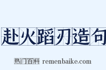 赴火蹈刃造句是什么意思的图片